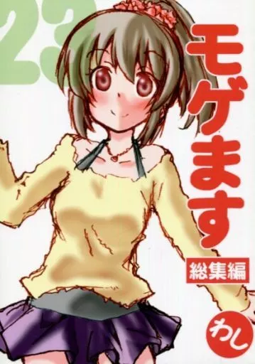 シンデレラガールズ（アイマス） モゲます 総集編23 / わし / 047プロ