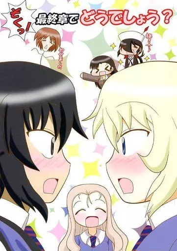 ガールズ＆パンツァー ぞくっ！最終章でどうでしょう？ / ほかにぃ / ほかほか本舗
