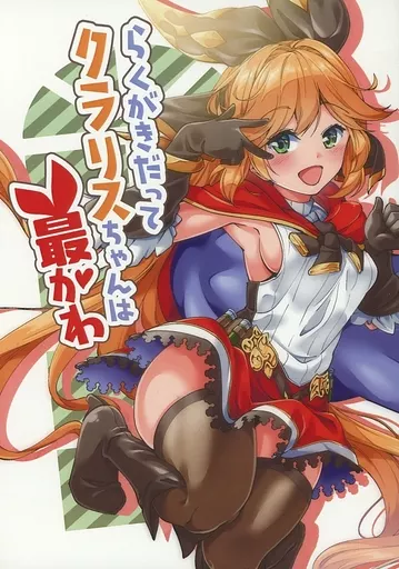 グランブルーファンタジー らくがきだってクラリスちゃんは最かわ / 駄みぃ / ニセもの小屋