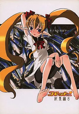 よろず コレットさん 総集編 8 / ででん / ぺたぺただん。