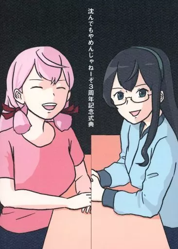 艦隊これくしょん 沈んでもやめんじゃねーぞ3周年記念式典 / 湊谷康司 / 小書会