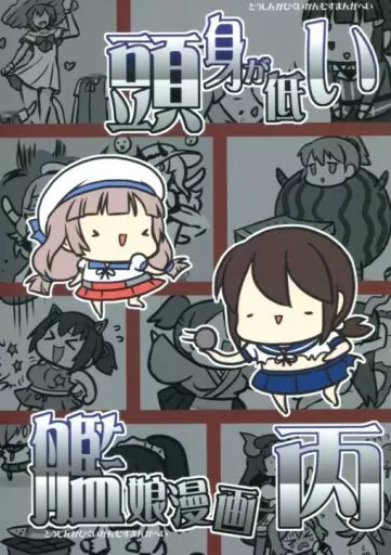 頭身が低い艦娘漫画 丙_image