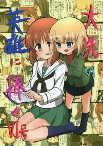 ガールズ＆パンツァー 大洗の英雄に捧ぐ VI号 / 阿修羅クモ / 阿修羅堂