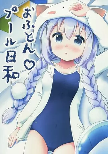 ご注文はうさぎですか？ おふとんプール日和 / いなかみ / ちぇりーりうむ