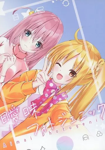 ぼっち・ざ・ろっく！ 曖昧フォトジェニック / 茂泉しぽん / しーぷきゃっと