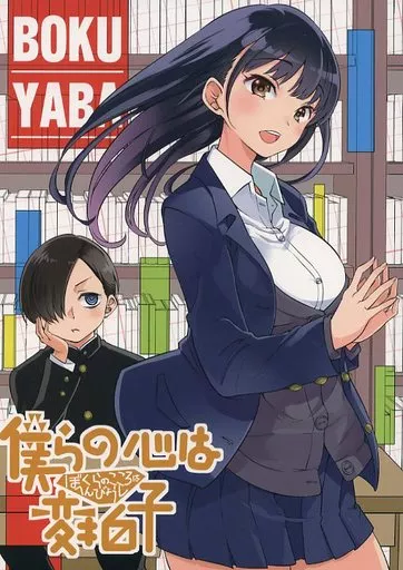 その他アニメ・漫画 僕らの心は変拍子 / 茶菓山しん太 / おすもと / 梅本制作委員会