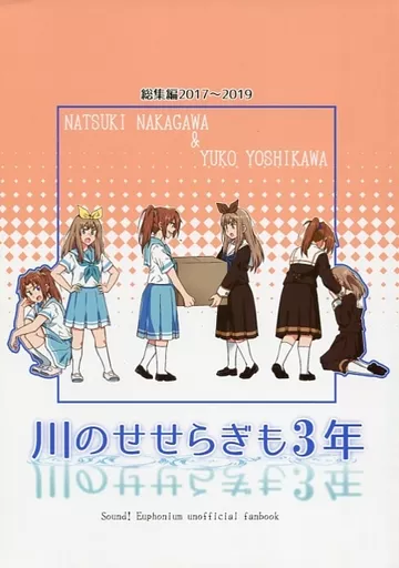 響け！ユーフォニアム 川のせせらぎも3年 / フロスト / トリッキーバスケット