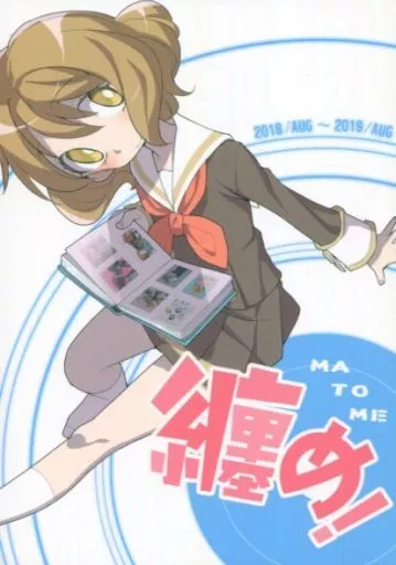 響け！ユーフォニアム 纏め！ / たなかあひる / 田中家の鴨