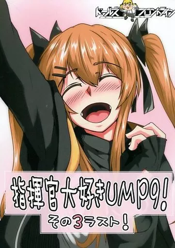 ドールズフロントライン 指揮官大好きUMP9！その3ラスト！ / シン・イチ / ゼンシュウボウギョ
