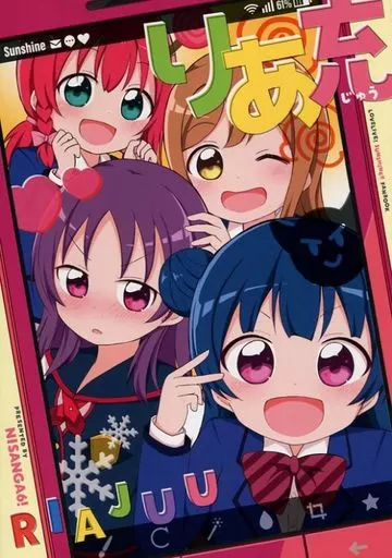 ラブライブ！サンシャイン！！ りあ充 / みやまき / にさんがろく!