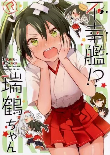 艦隊これくしょん 不幸艦！？瑞鶴ちゃん / 栗かのこ / BAMBINA