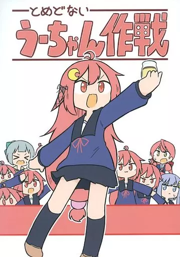 艦隊これくしょん とめどないうーちゃん作戦 / ちぇの / 甘口マスタード