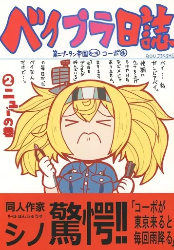 ベイプラ日誌 2 ニューの巻 / コーポ / 第二ブータン帝国
