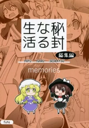 秘封なる生活 総集編 – 東方Project