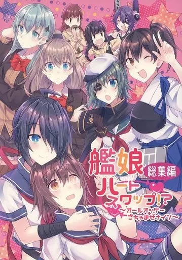 艦娘ハートスワップ！？ 総集編 ～オールオッケーごちゃまぜナイン～ – 艦隊これくしょん -艦これ-