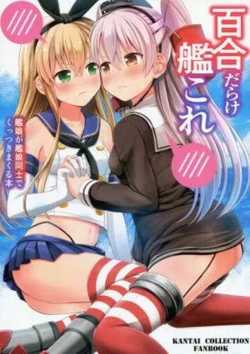 百合だらけ艦隊これ 艦娘が艦隊娘同士でくっつきまくる本_image