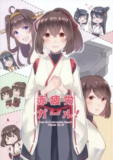 艦隊これくしょん 赤疲労ガール！ / ゆず / きまぐれ柑橘類
