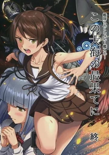 艦隊これくしょん 【冊子単品】この大海の最果てに 終 / 壱河ふぇーす / いもほり農場