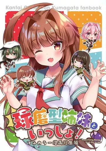 球磨型姉妹といっしょ！ フルカラー漫画総集編 – 艦隊これくしょん