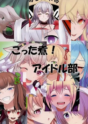 ごった煮！アイドル部_image