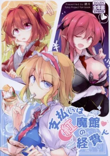 東方 支払いは紅魔館の経費で / ふみつき / 踏月
