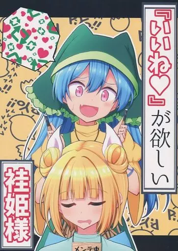 東方 『いいね』が欲しい袿姫様 / 手負い / 手遅れ堂