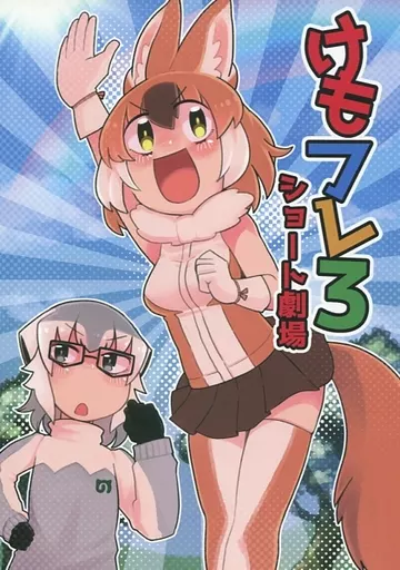 けもフレ3 ショート劇場 – けものフレンズ