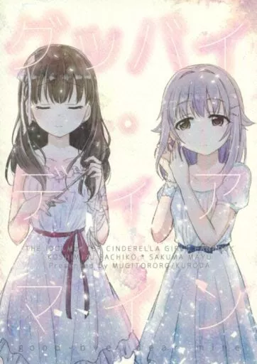 シンデレラガールズ（アイマス） グッバイ・ディアマイン / 黒田 / 麦とろろ。