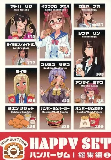 シンデレラガールズ（アイマス） HAPPY SET ハンバーザム 総集編 1 / マシーナリーとも子 / ハンバーガー / 千葉シッカロールズ