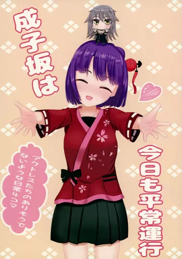 成子坂は今日も平常運行_image