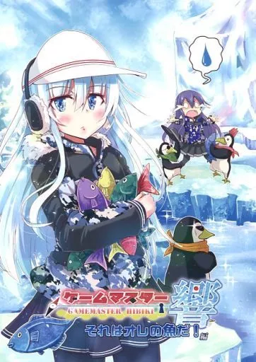 ゲームマスター響 ~それはオレの魚だ!編~_image