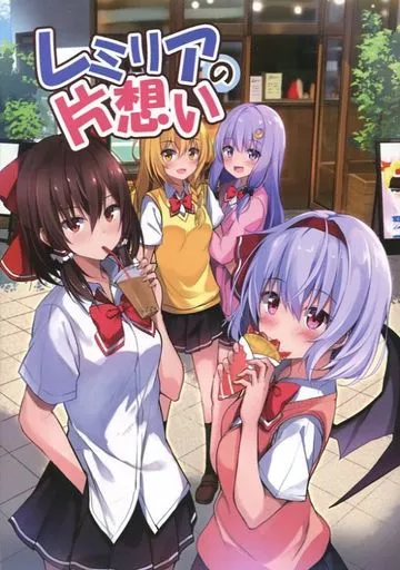 Zinfandel ひゅらさん　& くれ〜ぷ　東方 フラン　レミリア　c105 駿河屋 -<中古><<東方>> レミリアの片想い / ひゅらさん