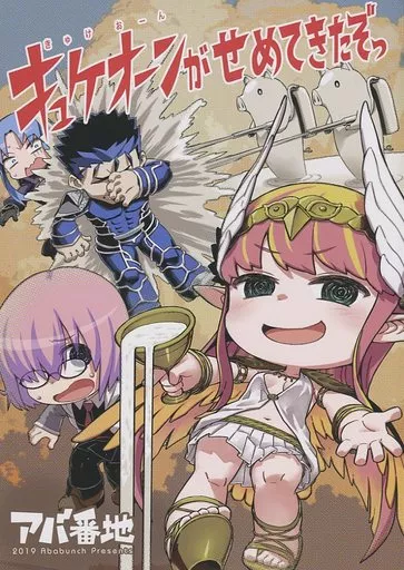 キュケオーンがせめてきたぞっ – Fate/Grand Order – キルケー マシュ・キリエライト