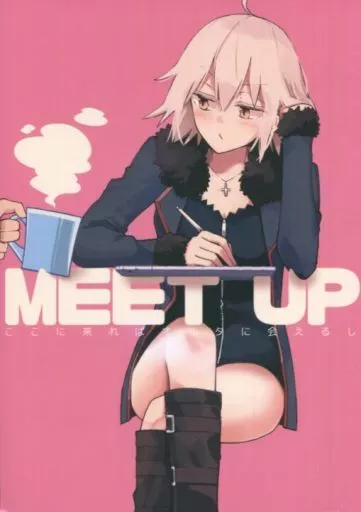 Fate MEET UP ここに来ればオルタに会えるし / イチヒ / 兎に角牛