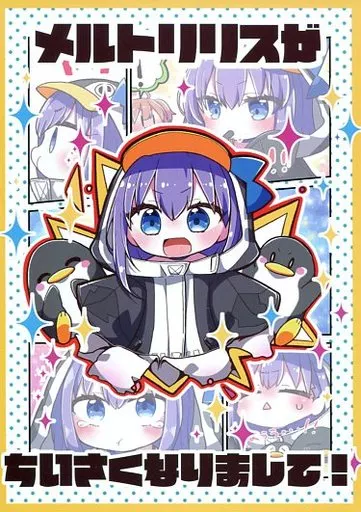 Fate メルトリリスがちいさくなりまして！ / じゃこ / ちりめんじゃこ