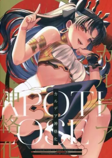 カルデア神格化 – Fate