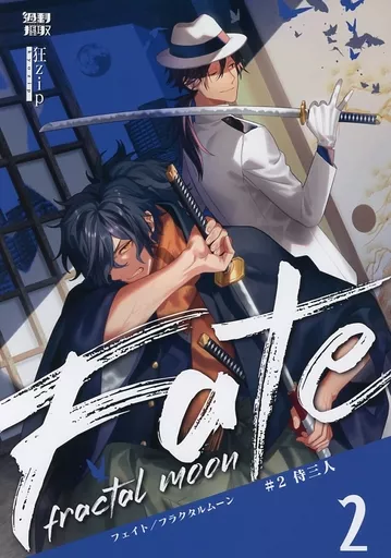 Fate Fate/fractal moon #2 侍三人 / 狂zip / 過剰摂取