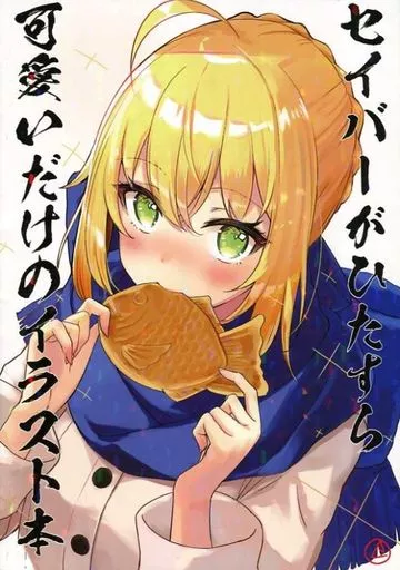 Fate セイバーがひたすら可愛いだけのイラスト本 / ねつき / GIGA ROUTE EXTRA