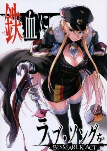 鉄血にラブ・ソングを BISMARCK ACT / レフトハンド / しぐれえび
