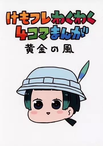 けものフレンズ けもフレわくわく4コマまんが 黄金の風 / バッタ / 異次元デブリ