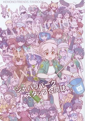 けものフレンズ ジャパリパークスタッフ合同誌 / 田中草男 / 寿 / ジャパリ協同組合