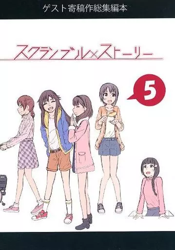 シンデレラガールズ（アイマス） スクランブル×ストーリー 5 / 刹那凛 / 奥野ぬこ