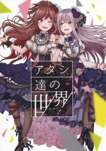 BanG　Dream！ アタシ達の世界 / マルつっこ / ガラスのカメリア