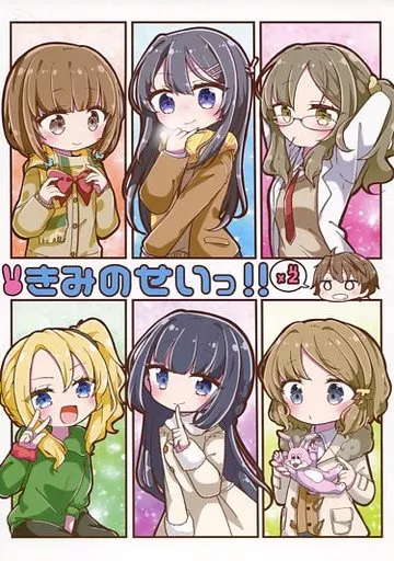 その他アニメ・漫画 きみのせいっ！！ 2 / じゃこ / ちりめんじゃこ