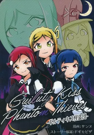 ラブライブ！サンシャイン！！ ギルティキス怪盗団 / サンヌ / さんぬほんてん。