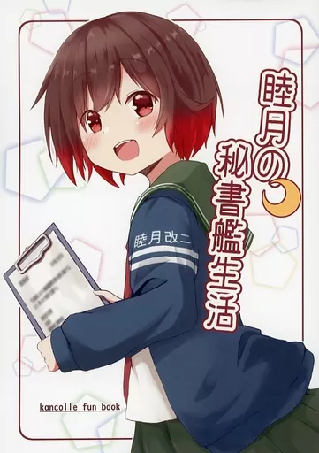 艦隊これくしょん 睦月の秘書艦生活 / はちかり / 雪解けハチノス