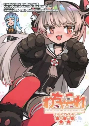 艦隊これくしょん わちゃこれ★★★★★ いしんでんしん / モナカ王子 / きじとら亭