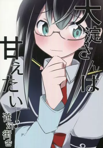 艦隊これくしょん 大淀さんは甘えたい！ / 虎と明太子 / 遊幻街舎