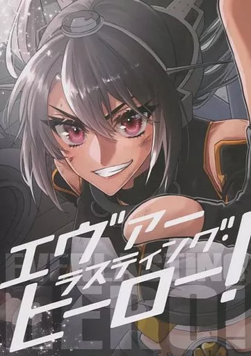 艦隊これくしょん エヴァーラスティング・ヒーロー！ / 村乃まち / centimeters