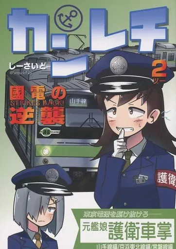 艦隊これくしょん カンレチ 2 / しーさいど / アンバリヅカ